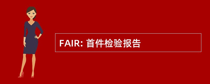 FAIR: 首件检验报告