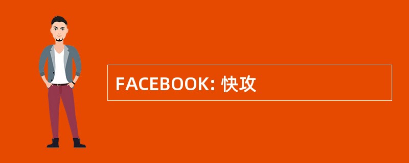 FACEBOOK: 快攻