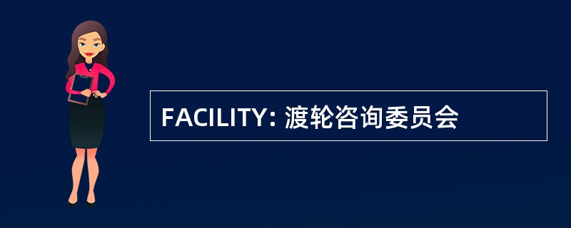 FACILITY: 渡轮咨询委员会