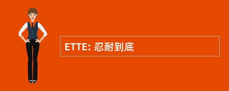 ETTE: 忍耐到底