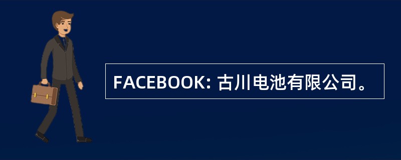 FACEBOOK: 古川电池有限公司。