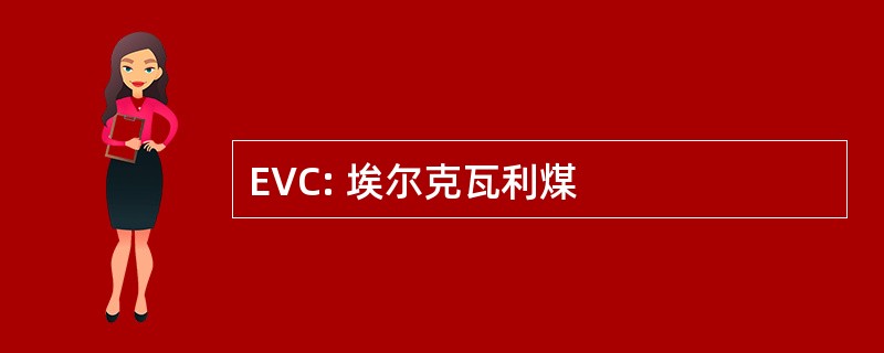 EVC: 埃尔克瓦利煤