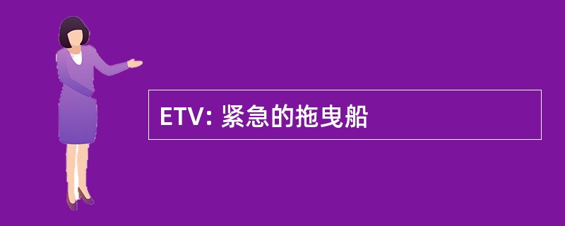 ETV: 紧急的拖曳船