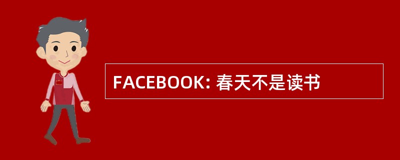 FACEBOOK: 春天不是读书