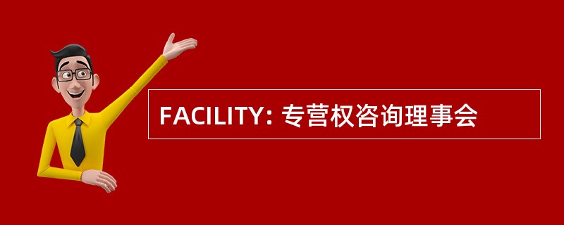 FACILITY: 专营权咨询理事会