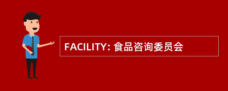 FACILITY: 食品咨询委员会