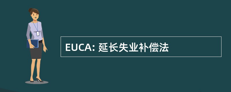 EUCA: 延长失业补偿法