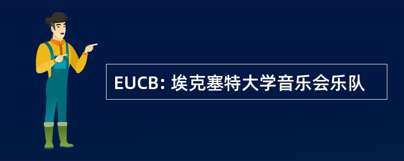 EUCB: 埃克塞特大学音乐会乐队