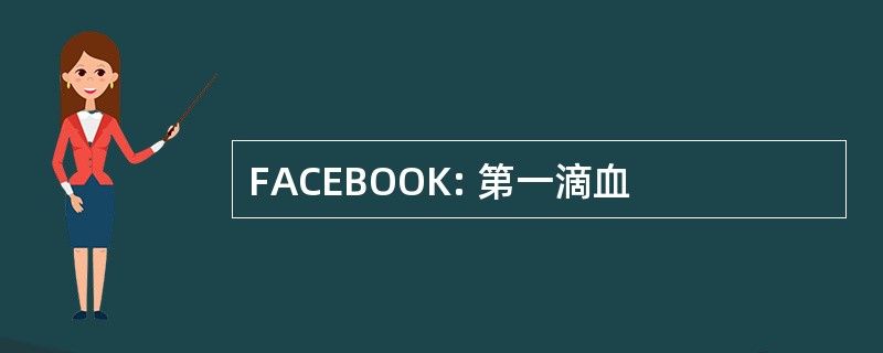 FACEBOOK: 第一滴血