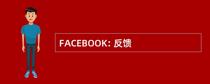 FACEBOOK: 反馈