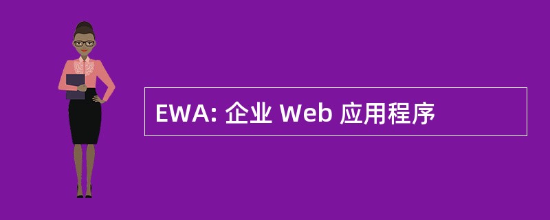 EWA: 企业 Web 应用程序