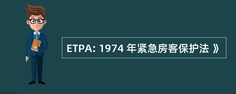 ETPA: 1974 年紧急房客保护法 》