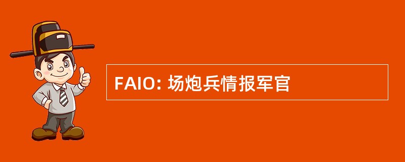 FAIO: 场炮兵情报军官