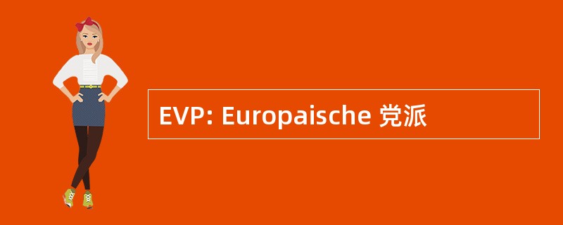 EVP: Europaische 党派