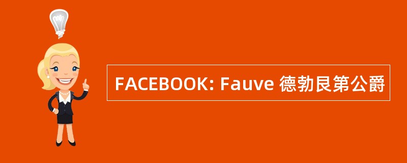 FACEBOOK: Fauve 德勃艮第公爵