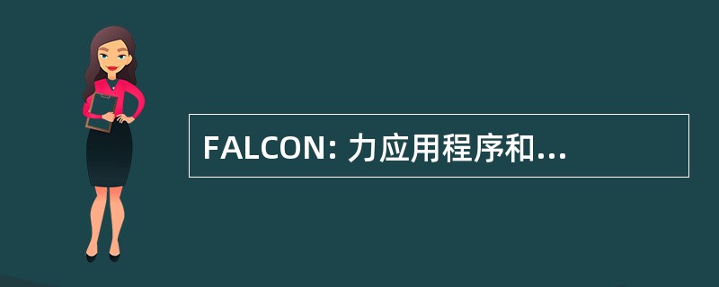 FALCON: 力应用程序和来自大陆的美国发射