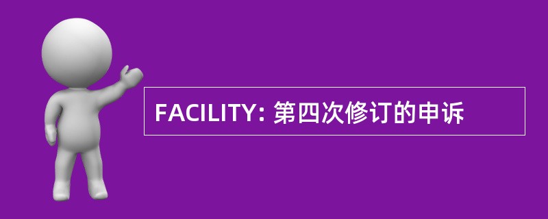 FACILITY: 第四次修订的申诉