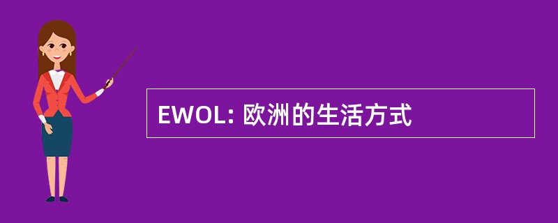 EWOL: 欧洲的生活方式