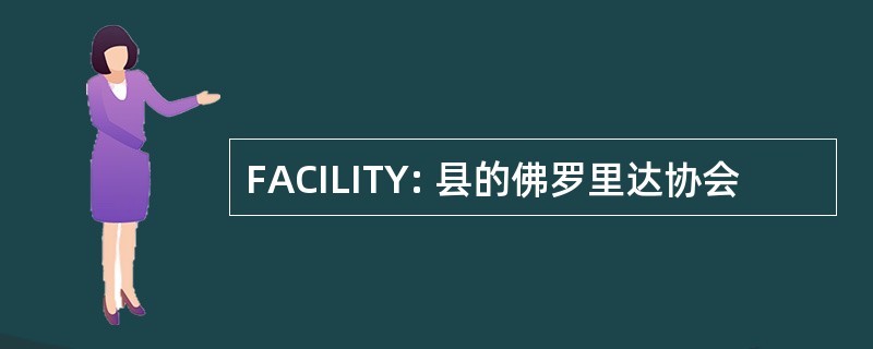 FACILITY: 县的佛罗里达协会