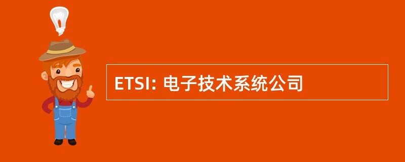 ETSI: 电子技术系统公司