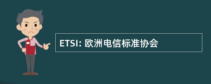 ETSI: 欧洲电信标准协会