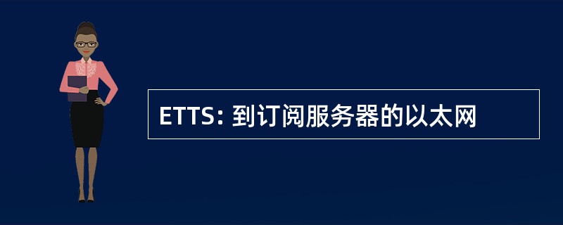 ETTS: 到订阅服务器的以太网