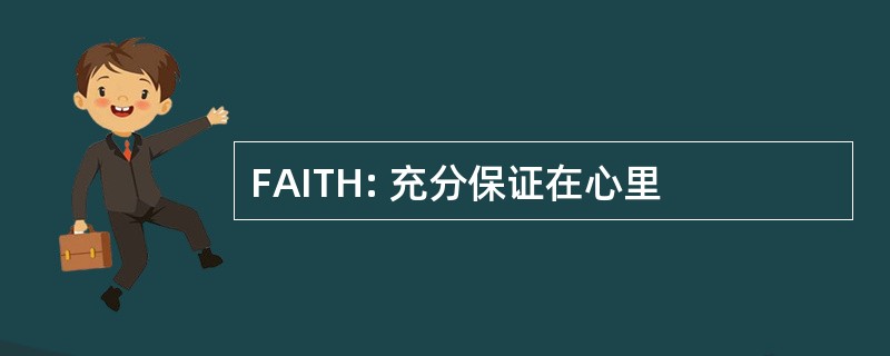 FAITH: 充分保证在心里