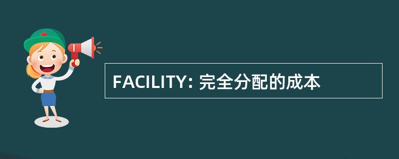 FACILITY: 完全分配的成本