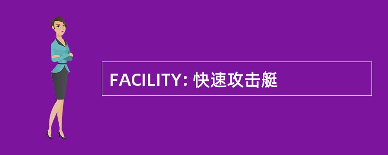 FACILITY: 快速攻击艇