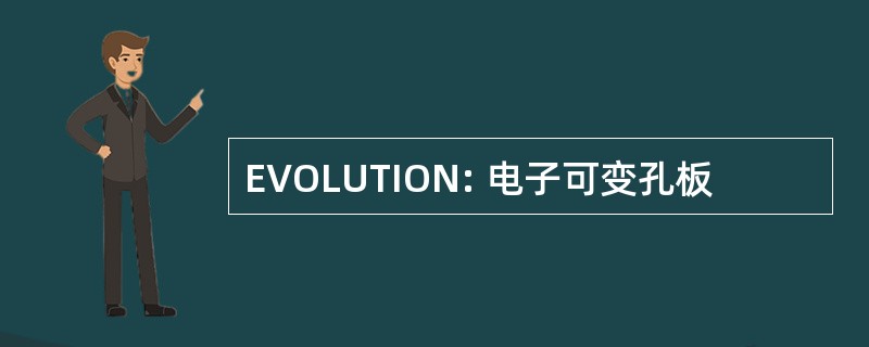 EVOLUTION: 电子可变孔板