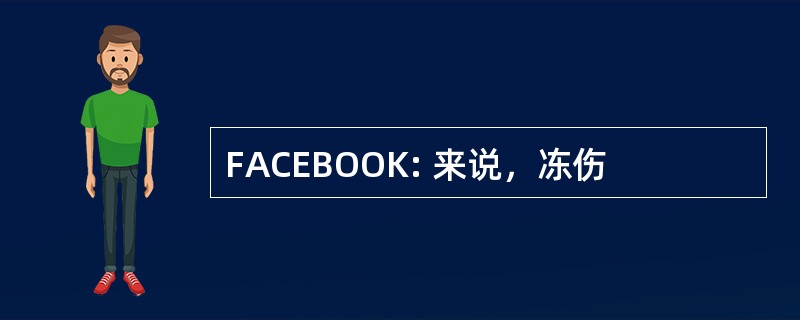 FACEBOOK: 来说，冻伤