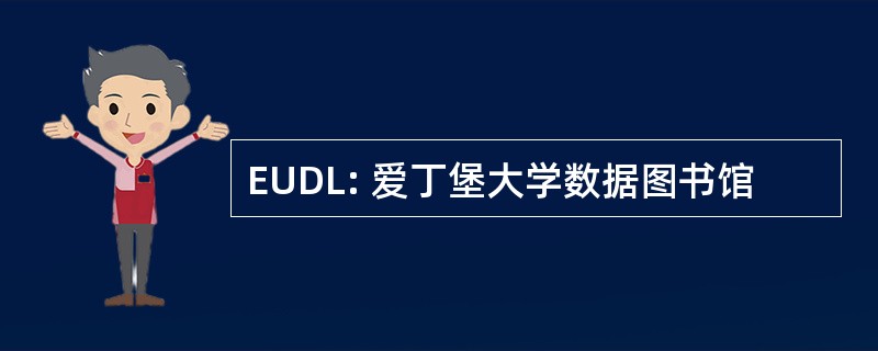 EUDL: 爱丁堡大学数据图书馆