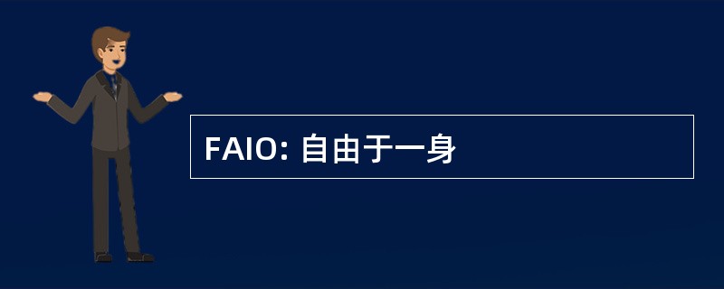 FAIO: 自由于一身