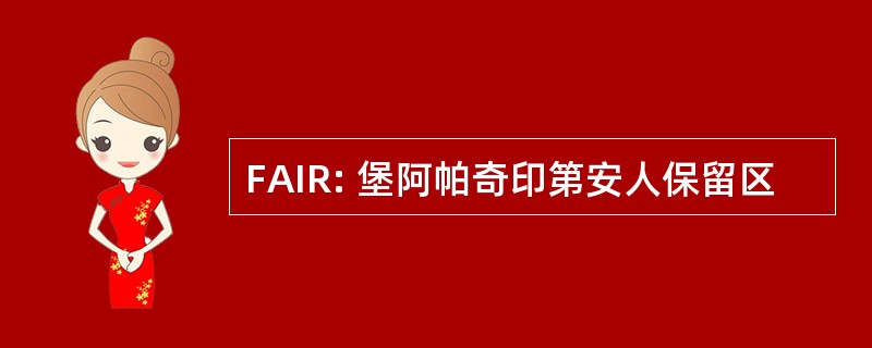 FAIR: 堡阿帕奇印第安人保留区