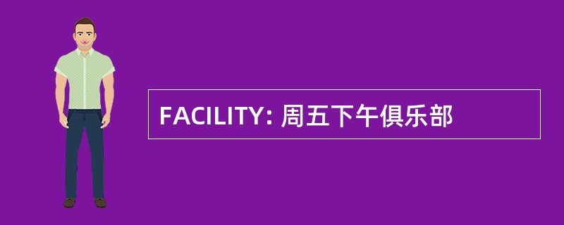 FACILITY: 周五下午俱乐部