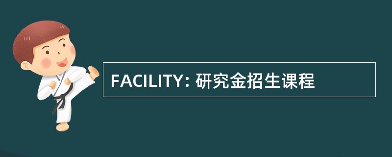 FACILITY: 研究金招生课程