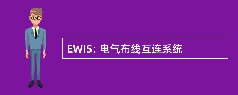 EWIS: 电气布线互连系统