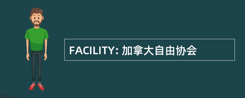 FACILITY: 加拿大自由协会