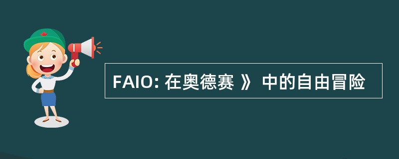 FAIO: 在奥德赛 》 中的自由冒险