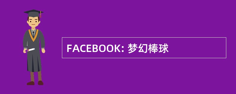 FACEBOOK: 梦幻棒球