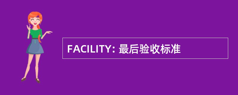 FACILITY: 最后验收标准