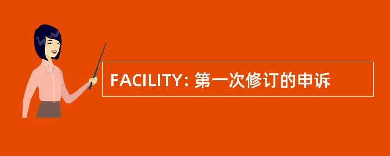 FACILITY: 第一次修订的申诉