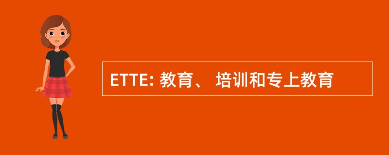 ETTE: 教育、 培训和专上教育