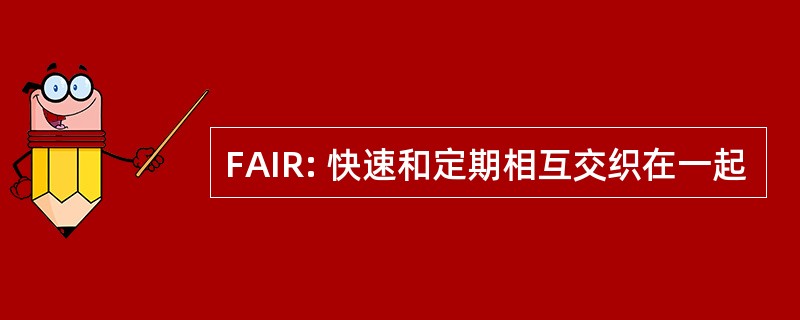 FAIR: 快速和定期相互交织在一起