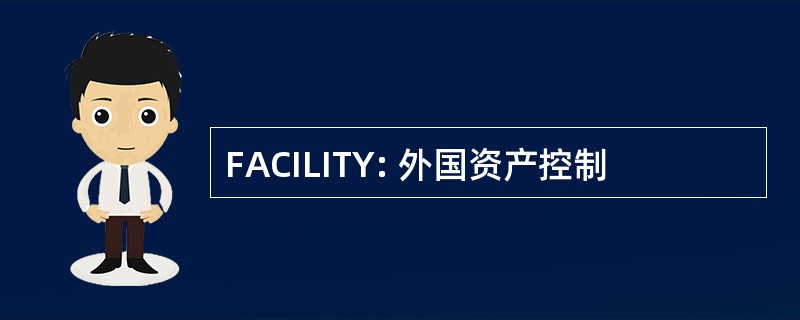 FACILITY: 外国资产控制