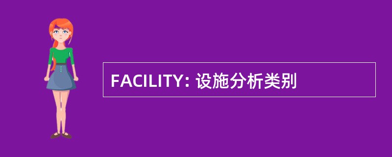 FACILITY: 设施分析类别