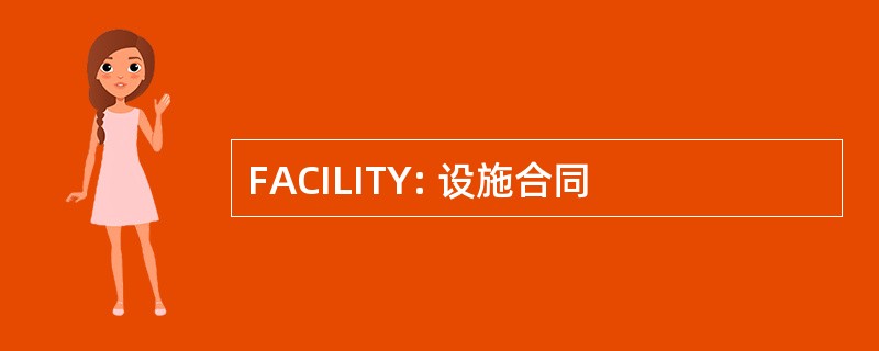 FACILITY: 设施合同