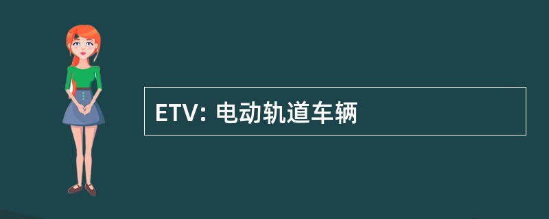 ETV: 电动轨道车辆