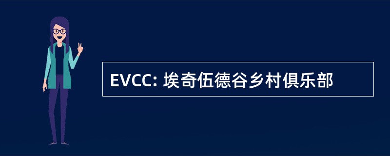 EVCC: 埃奇伍德谷乡村俱乐部