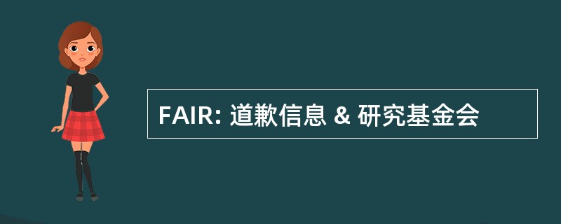 FAIR: 道歉信息 & 研究基金会